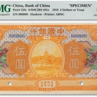  民国七年（1918年）中国银行伍圆票样一枚
