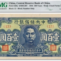  民国三十三年（1944年）中央储备银行壹佰圆一枚