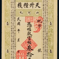  民国时期吉五常县林山河屯天升粮栈叁拾吊未使用票
