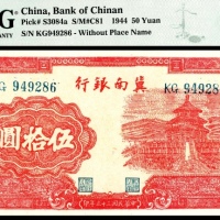  民国三十三年（1944年），冀南银行伍拾圆