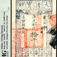  咸丰八年（1858年），大清宝钞果字拾千文