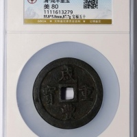  清代咸丰宝福五十重宝 GBCA 古-美品 80