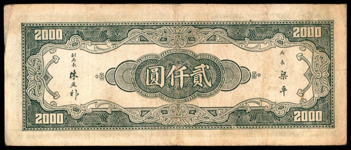  民国三十六年（1947年），中央银行贰仟圆