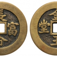  清长命富贵背金玉满堂花钱 GBCA 古-美品 85