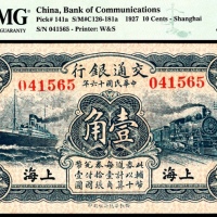  民国十六年（1927年），交通银行壹角 上海