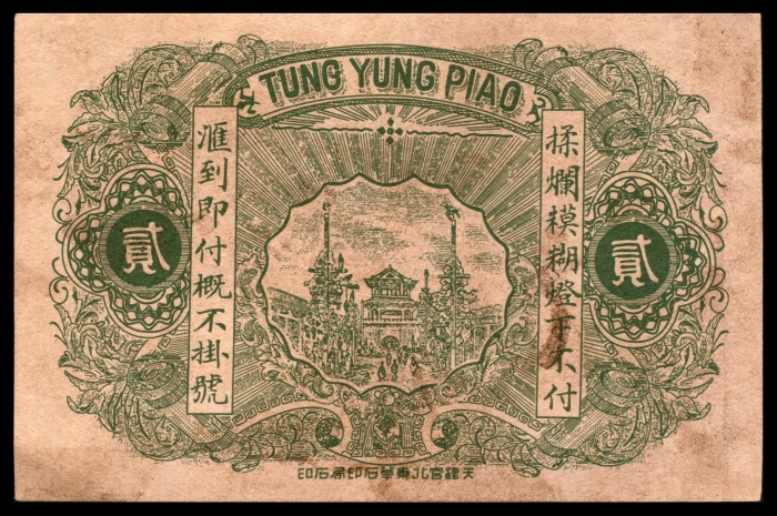  民国七年（1918年），福義德汇兑券贰角