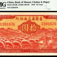  民国三十二年（1943年），晋察冀边区银行拾圆