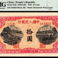  1949年第一版人民币“锯木与耕地”拾圆