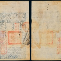  咸丰八年大清宝钞伍仟文
