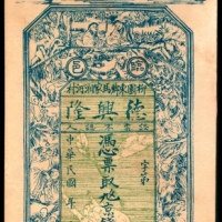  民国年间，临邑柳園东乡马家湘河村德兴隆叁千文