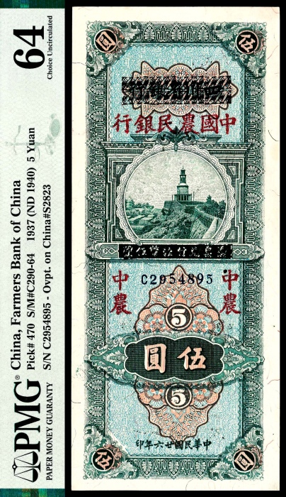  民国二十六年（1937年），四川省银行改中国农民银行伍圆 两枚