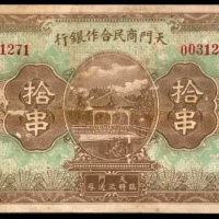  无年份，天门商民合作银行拾串