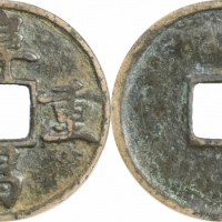  金代阜昌重宝折三楷书 GBCA 古-美品 85