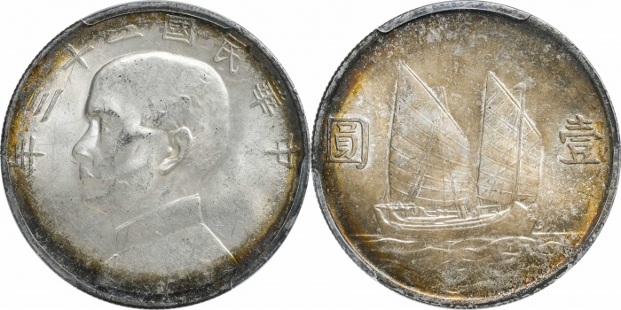  孙像船洋民国23年壹圆普通 PCGS MS 63