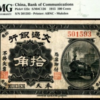  民国四年（1915年），交通银行拾角 奉天