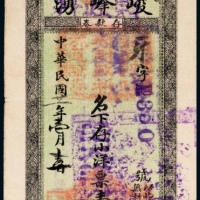  民国二十一年（1932年）奉天突泉县峻峰湧小洋票壹圆