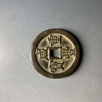  清代咸丰宝直当十普版 上美品