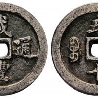  清代咸丰宝福五十通宝 美品