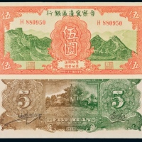  民国二十八年（1939年）晋察冀边区银行伍圆