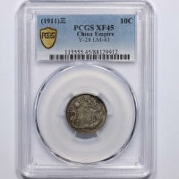  宣统三年大清银币壹角普通 PCGS XF 45