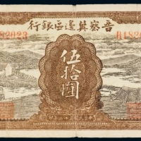  民国三十二年（1943年）晋察冀边区银行伍拾圆