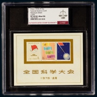  M/S J.25M全国科学大会小全张新一枚