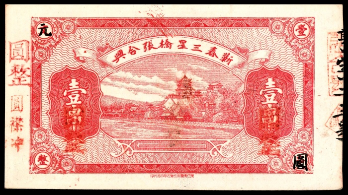  民国十八年（1929年），张合兴壹串文