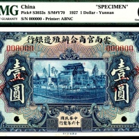  民国十六年(1927年），云南官商合办殖边银行壹圆 样票