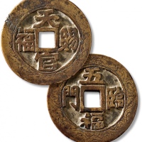  清“天官赐福”背“五福临门”花钱 极美品