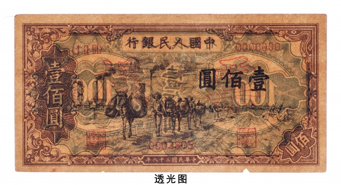  民国三十八年（1949年）中国人民银行发行第一版人民币壹佰圆驼运样票