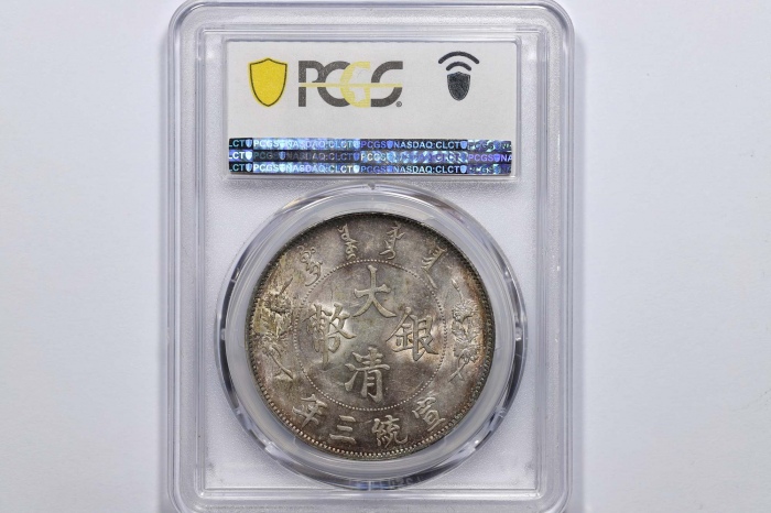  宣统三年大清银币壹圆普通 PCGS MS 62