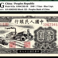  1949年第一版人民币“工厂”壹圆