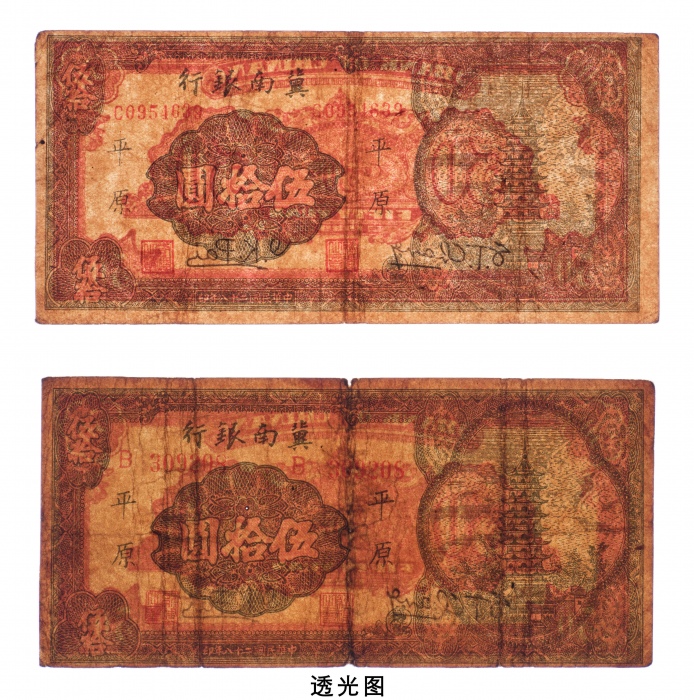  民国二十八年（1939年）冀南银行平原伍拾圆二枚