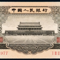  1956年中国人民银行发行第二版人民币黑色壹圆