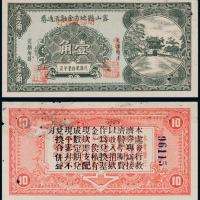 民国二十一年（1932年）密山县地方金融流通劵壹角