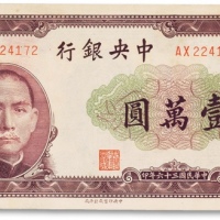  民国三十六年（1947年）中央银行壹万圆一枚