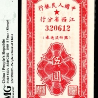  民国三十八年（1949年），中国人民银行江西省分行临时流通券伍圆