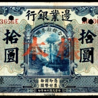  民国十四年（1925年），边业银行拾圆 样票