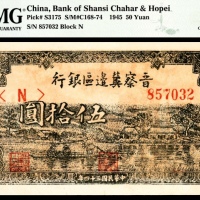  民国三十四年（1945年)，晋察冀边区银行伍拾圆