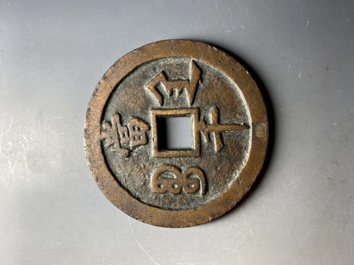  清代咸丰宝陕当千普版 上美品
