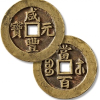  清代咸丰宝苏当百规制 极美品