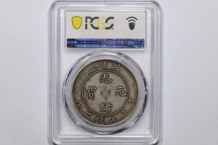  北洋造光绪34年七钱二分普通 PCGS XF 45