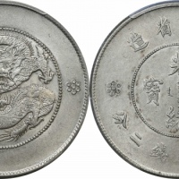  云南省造光绪元宝七钱二分困龙 PCGS AU 55
