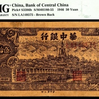 民国三十五年（1946年），华中银行伍拾圆