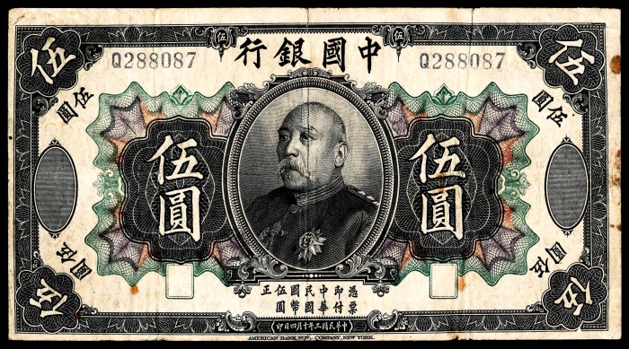  民国三年（1914年），中国银行壹圆 伍圆 拾圆各一枚