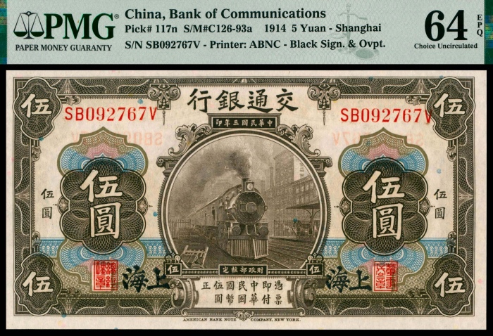  民国三年（1914年），交通银行伍圆四枚