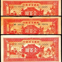  民国二十八年-三十五年（1939-1946年），新疆商业银行壹百圆三枚