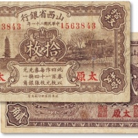  民国山西省银行纸币两枚