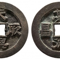  天与厥福其德乃昌花钱 上美品