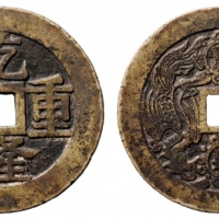  清代乾隆重宝背宝泉龙凤花钱 华夏 古 XF80